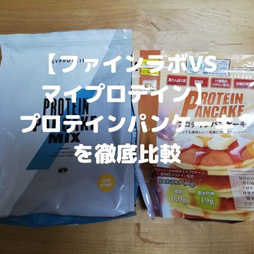 【ファインラボVS マイプロテイン】 プロテインパンケーキを徹底比較