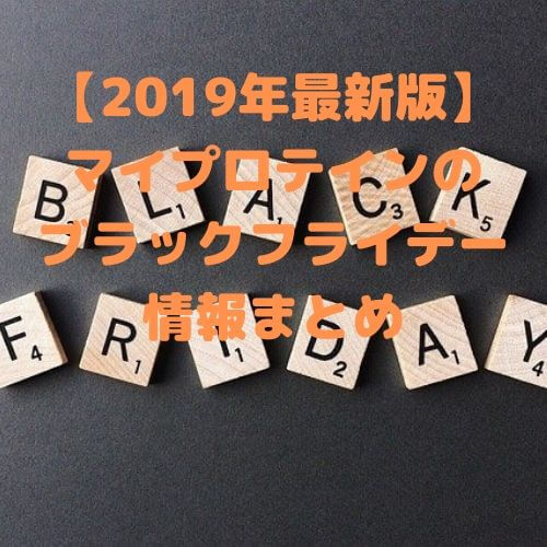 【2019年最新版】マイプロテインのブラックフライデー情報まとめ