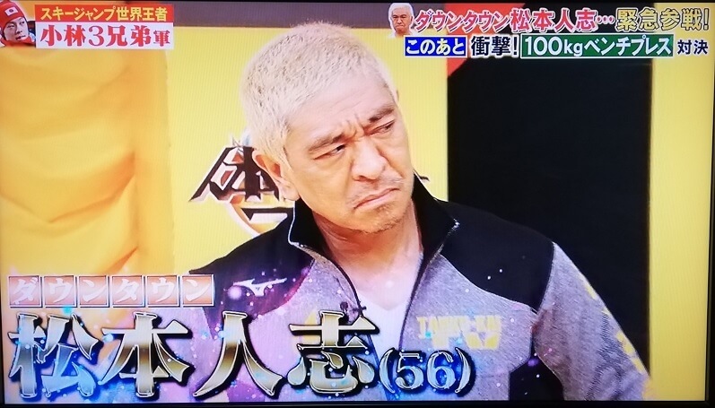 【速報】炎の体育会TVの松本人志のベンチプレス記録にスタジオ騒然