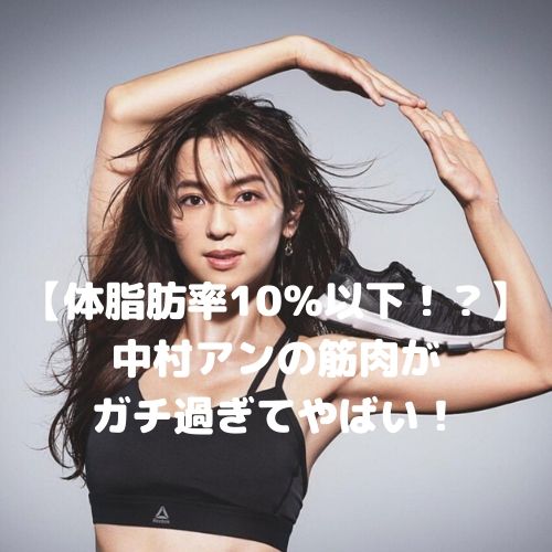 【体脂肪率10％以下！？】中村アンの筋肉が ガチ過ぎてやばい！