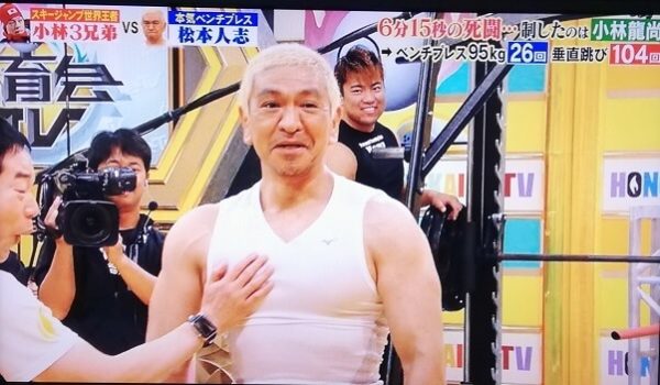 松本人志のパンプアップ