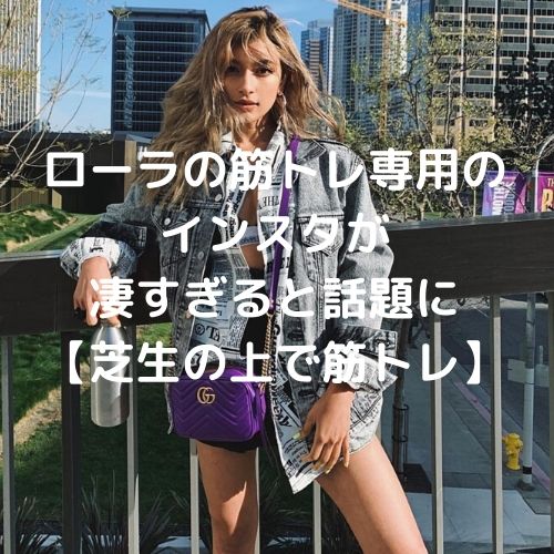 ローラの筋トレ専用のインスタが凄すぎると話題に【芝生の上で筋トレ】