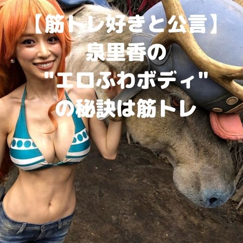 【筋トレ好きと公言】泉里香の _エロふわボディ_ の秘訣は筋トレ