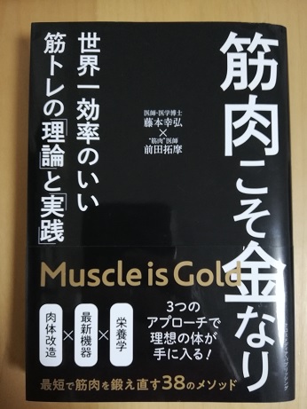 【書評】筋肉医師の前田拓摩が書いた「筋肉こそ金なり」を読んだ感想