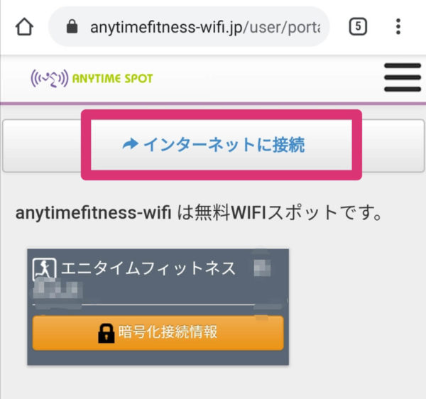 エニタイムのwifiの接続利用開始画面