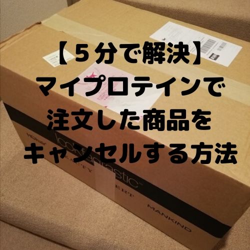 【５分で解決】 マイプロテインで 注文した商品を キャンセルする方法