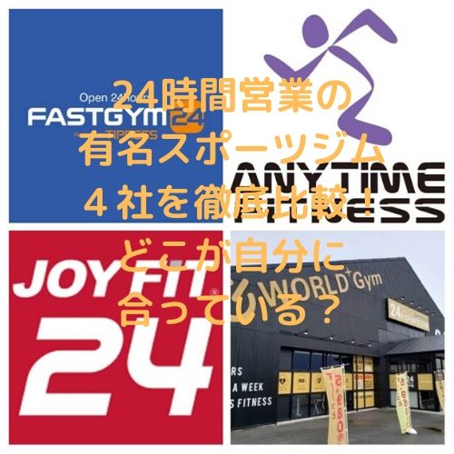 24時間営業の 有名スポーツジム４社を徹底比較！どこが自分に合っている？