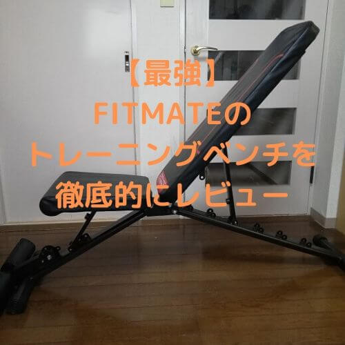 【最強】FITMATEのトレーニングベンチを徹底的にレビュー