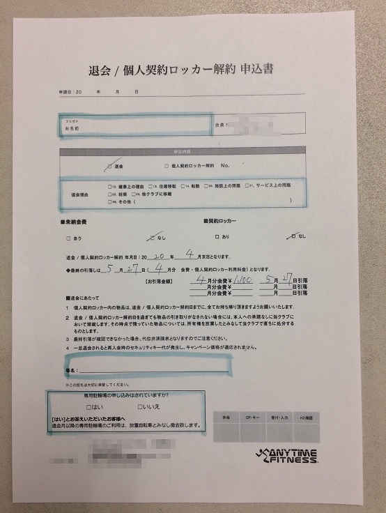 退会 エニタイム フィットネス