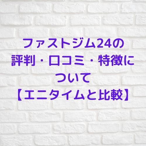 ファストジム24の評判・口コミ・特徴について【エニタイムと比較】