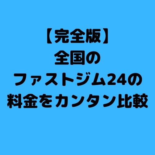 【完全版】 全国の ファストジム24の料金をカンタン比較