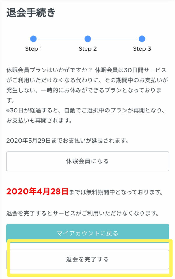 退会完了ボタン