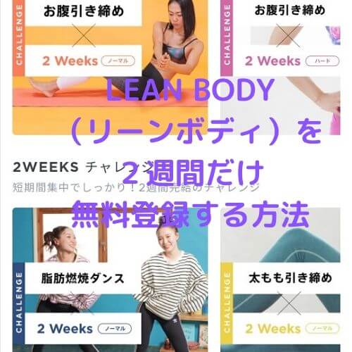 LEAN BODY （リーンボディ）を２週間だけ 無料登録する方法