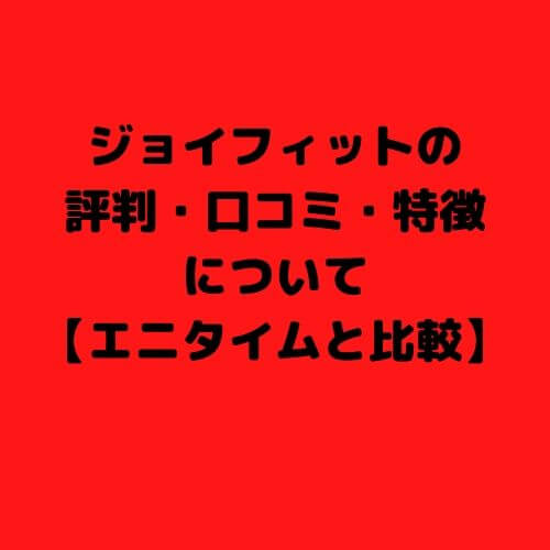 ジョイフィットの 評判・口コミ・特徴 について 【エニタイムと比較】