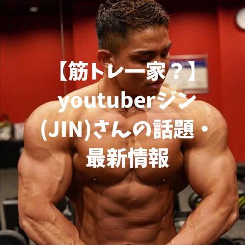 【筋トレ一家？】youtuberジン(JIN)さんの話題・最新情報