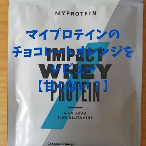 マイプロテインのチョコレートオレンジをレビュー【甘くない？】 | とれらぼ