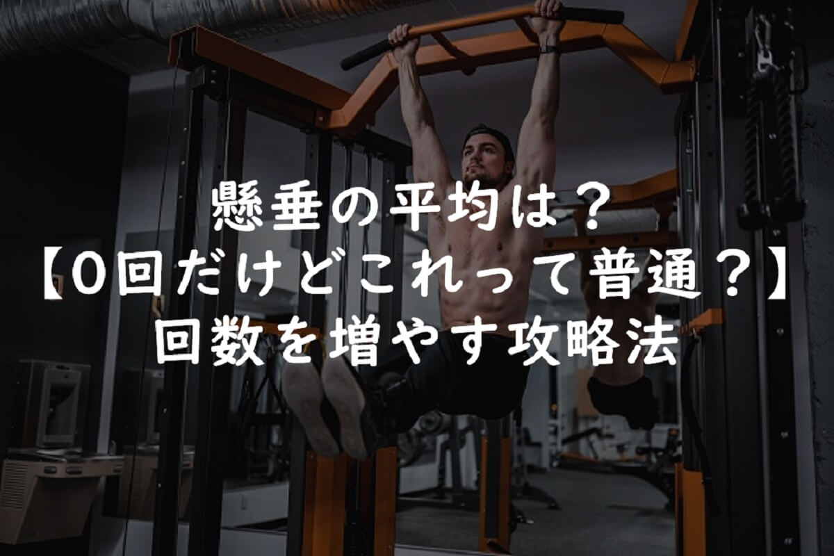 懸垂の平均は？【0回だけどこれって普通？】回数を増やす攻略法