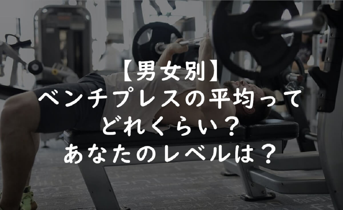 100kgの壁 ベンチプレスの平均は Max重量を出す方法も解説 とれらぼ