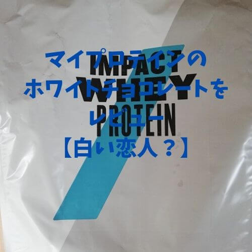 マイプロテインのホワイトチョコレートをレビュー【白い恋人？】