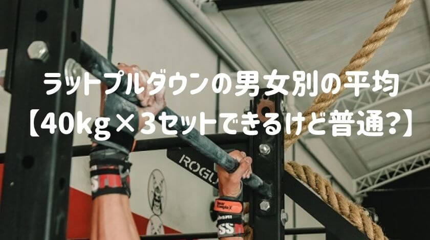 ラットプルダウンの男女別の平均【40kg×3セットできるけど普通？】