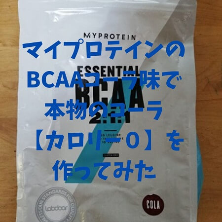 マイプロテインのBCAAコーラ味で本物のコーラ【カロリー０】を作ってみた