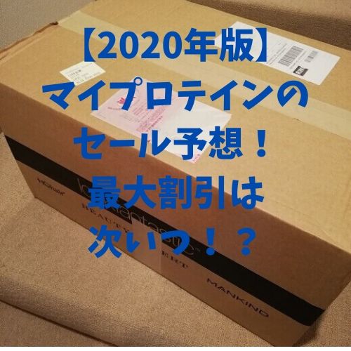 セール マイ プロテイン