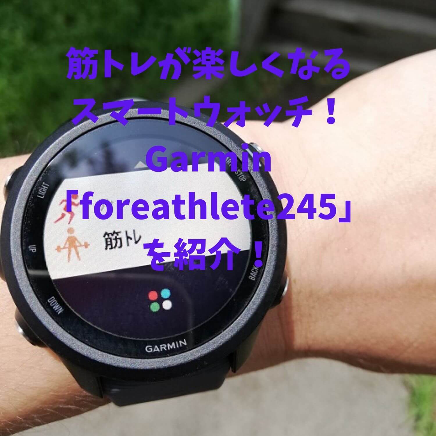 筋トレが楽しくなるスマートウォッチ！Garmin「foreathlete245」を紹介！