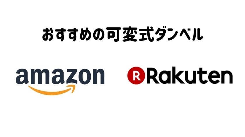 Amazonと楽天のおすすめ可変式ダンベルはこれ！