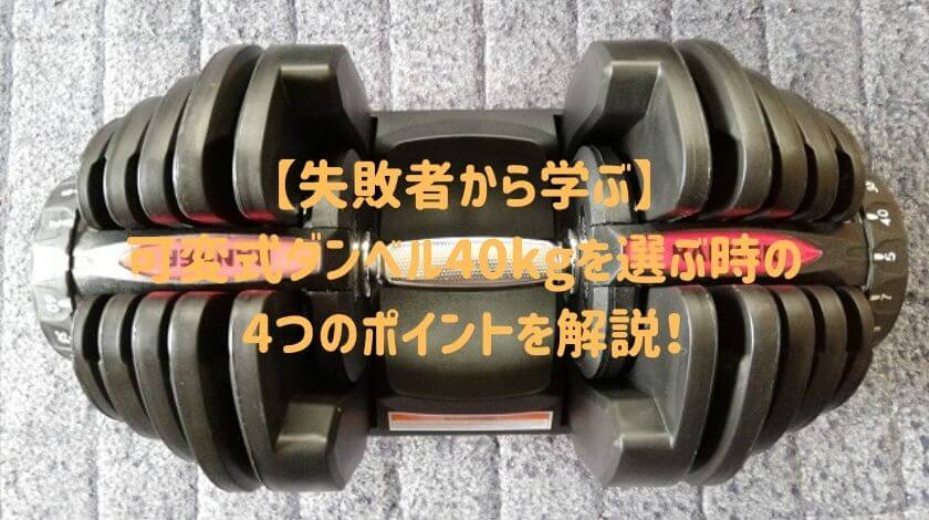 【失敗者から学ぶ】可変式ダンベル40kgを選ぶ時の4つのポイントを解説！