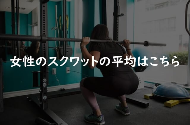 女性のスクワットの平均はこちら