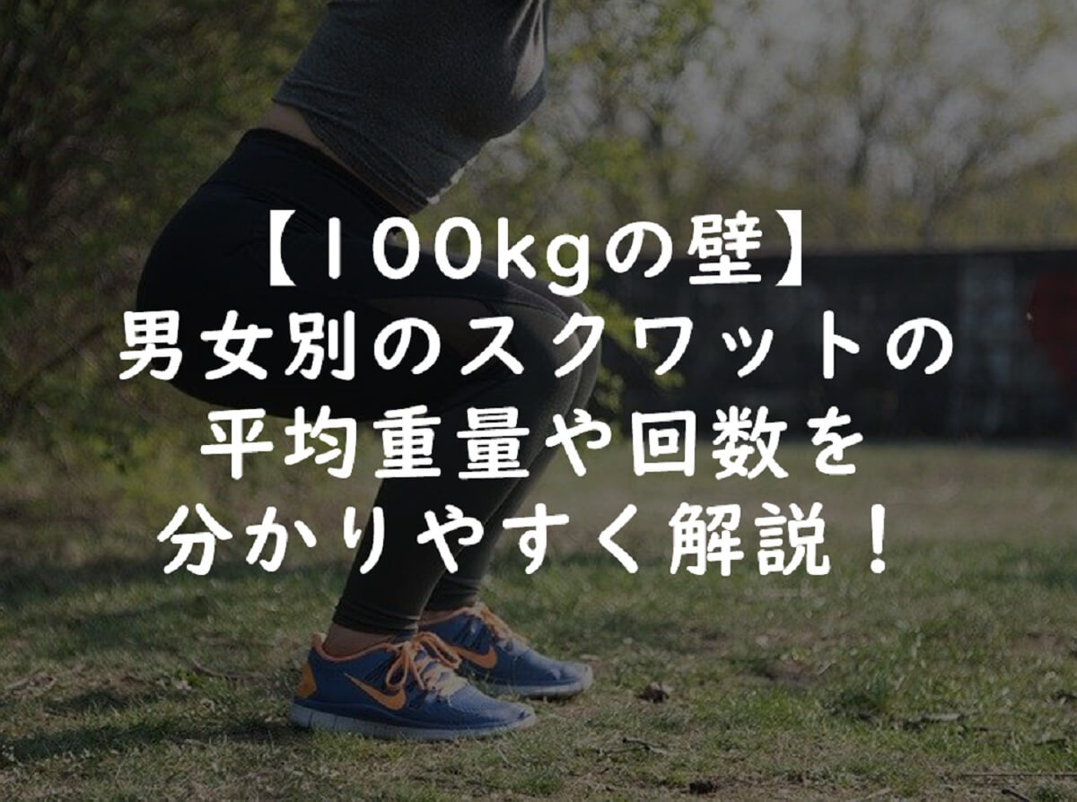 【100kgの壁】男女別のスクワットの平均重量や回数を分かりやすく解説！