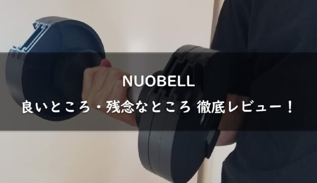 【家がジムに】NUOBELL(ヌオベル)の可変式ダンベルを徹底レビュー【良いところ・残念なところ】