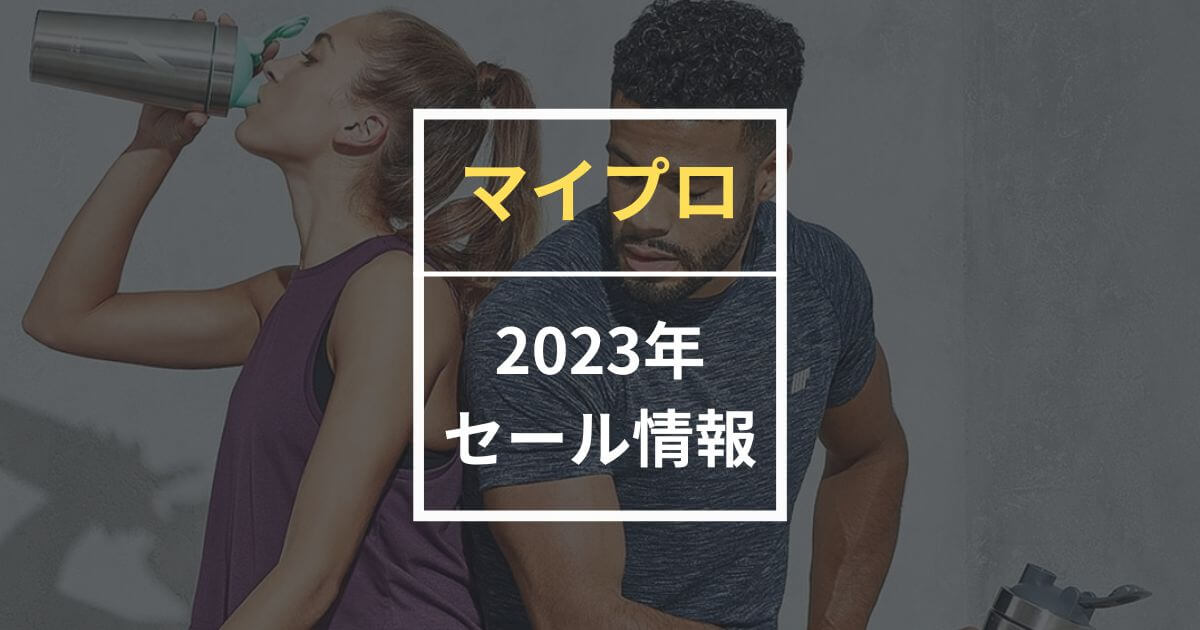 【最新版】マイプロテインのセール予想！最大割引は次いつ！？
