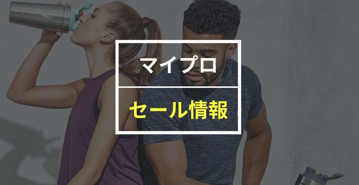 マイプロ セール情報