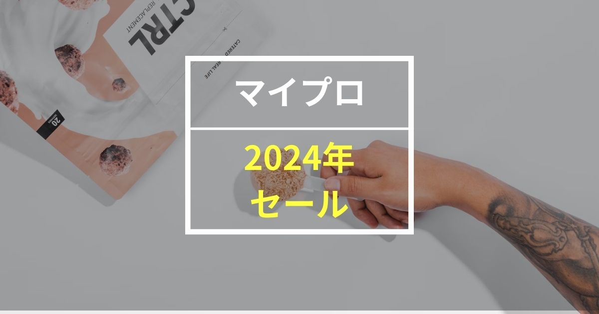 【2024年最新】マイプロテインのセール予想！最大割引は次いつ！？