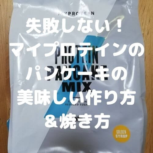 失敗しない マイプロテインのパンケーキの美味しい作り方 焼き方 とれらぼ